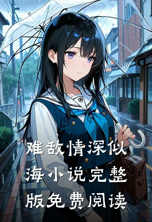 难敌情深似海小说完整版免费阅读