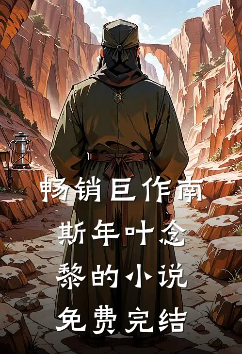畅销巨作南斯年叶念黎的小说免费完结