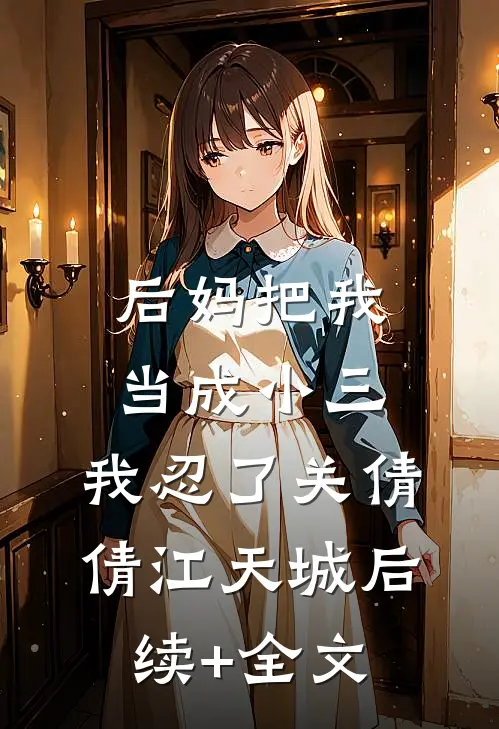 后妈把我当成小三，我忍了关倩倩江天城后续+全文