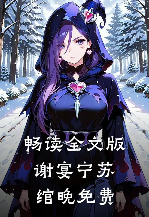 畅读全文版谢宴宁苏绾晚免费