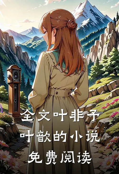 全文叶非予叶歆的小说免费阅读