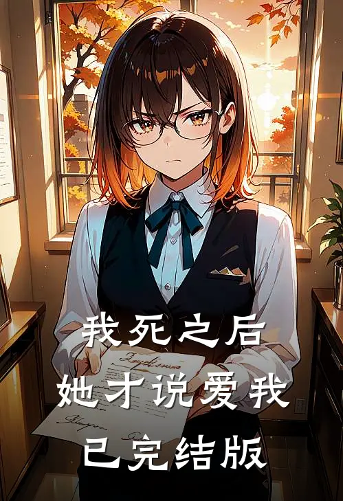 我死之后，她才说爱我已完结版
