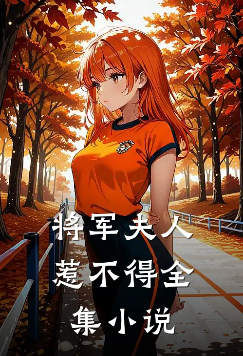 将军夫人惹不得全集小说