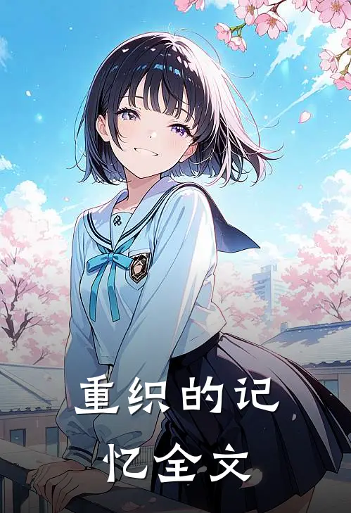 重织的记忆全文