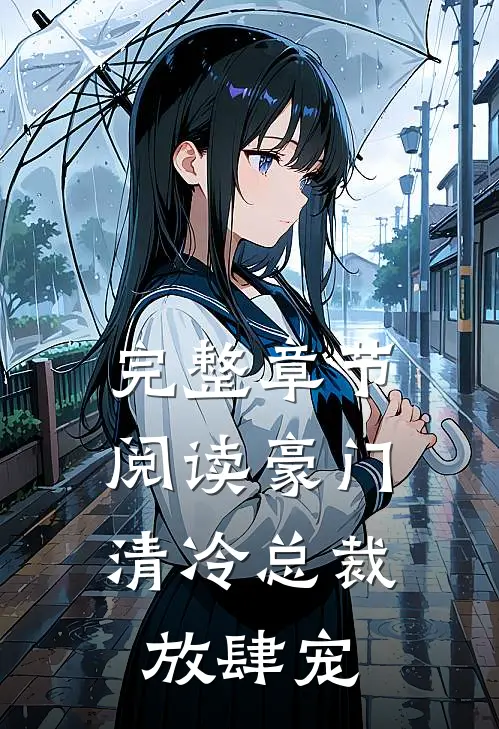 完整章节阅读豪门：清冷总裁放肆宠