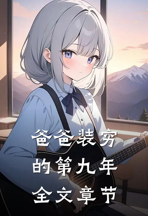 爸爸装穷的第九年全文章节