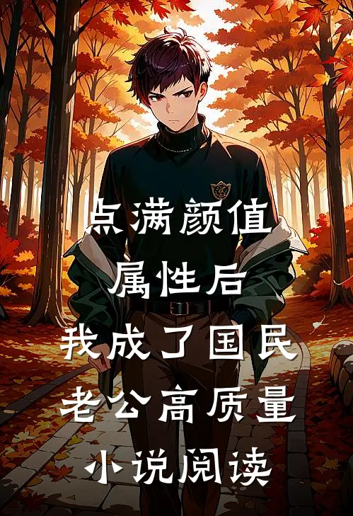 点满颜值属性后，我成了国民老公高质量小说阅读