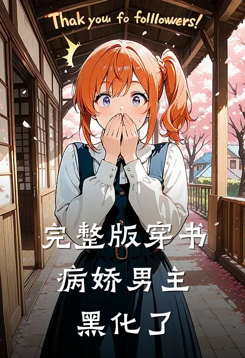 完整版穿书：病娇男主黑化了