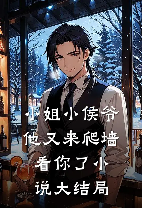 小姐小侯爷他又来爬墙看你了大结局是