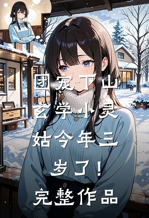 团宠下山：玄学小灵姑今年三岁了！完整作品