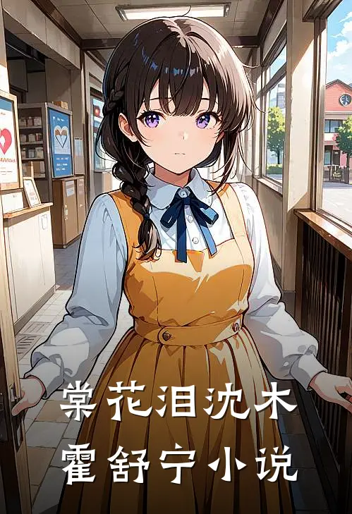 棠花泪沈木霍舒宁小说