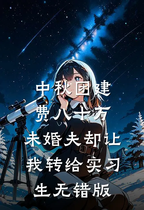 中秋团建费八十万，未婚夫却让我转给实习生无错版