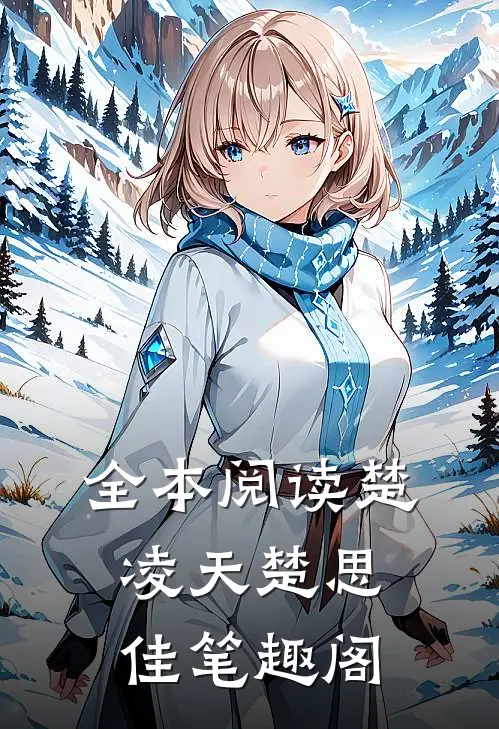 全本阅读楚凌天楚思佳笔趣阁
