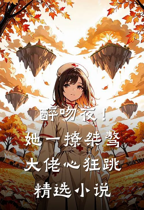 醉吻夜！她一撩，桀骜大佬心狂跳精选小说