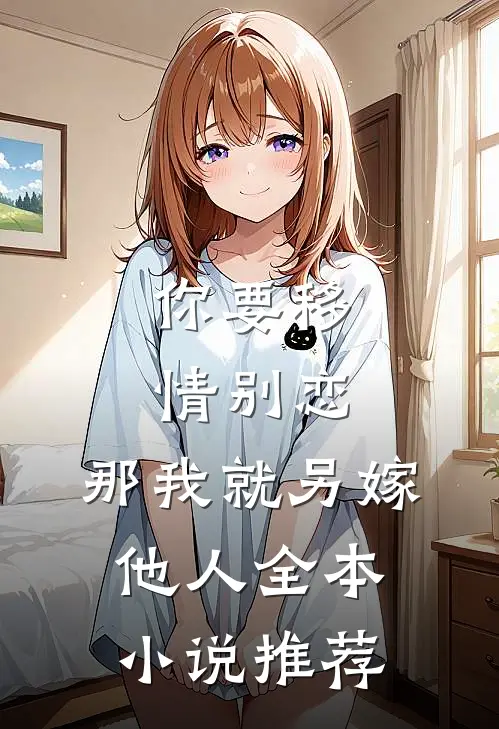 你要移情别恋,那我就另嫁他人全本小说推荐