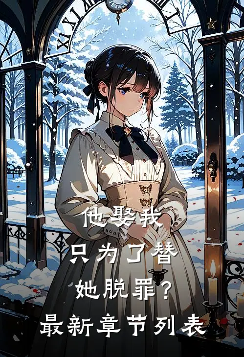 他娶我，只为了替她脱罪？最新章节列表