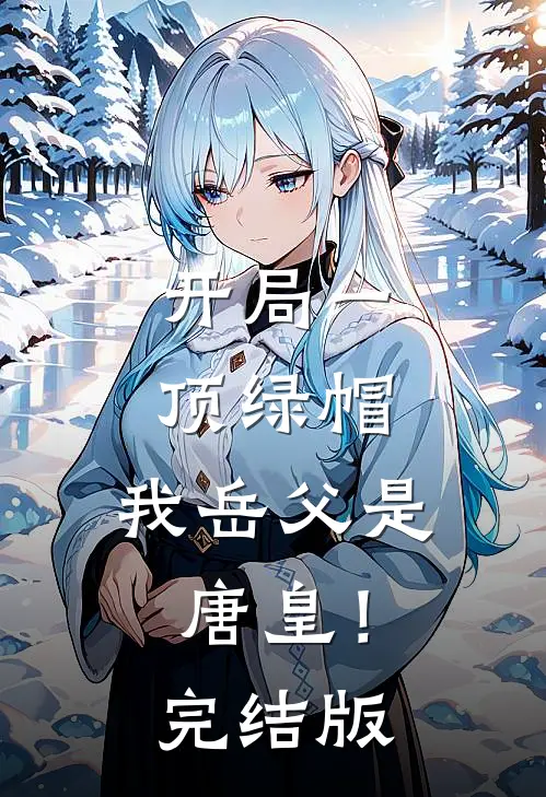 开局一顶绿帽：我岳父是唐皇！完结版