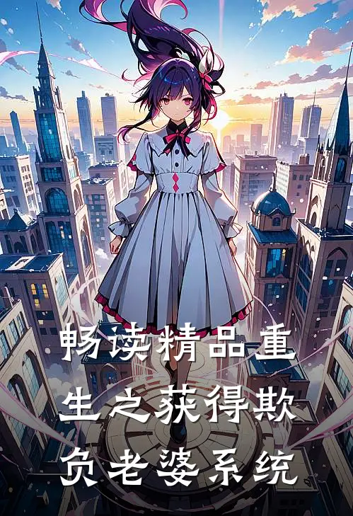 畅读精品重生之获得欺负老婆系统