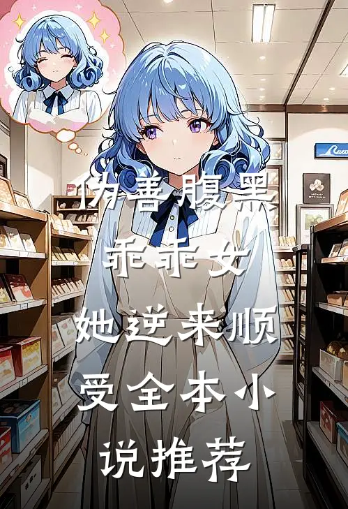伪善腹黑乖乖女，她逆来顺受全本小说推荐