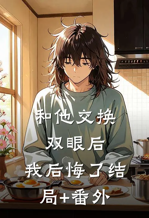 和他交换双眼后，我后悔了结局+番外