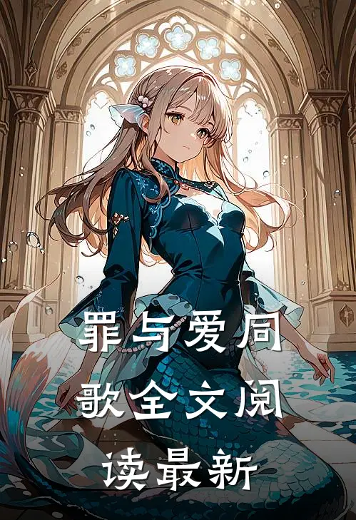 罪与爱同歌全文阅读最新