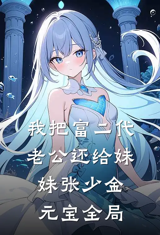 我把富二代老公还给妹妹张少金元宝全局