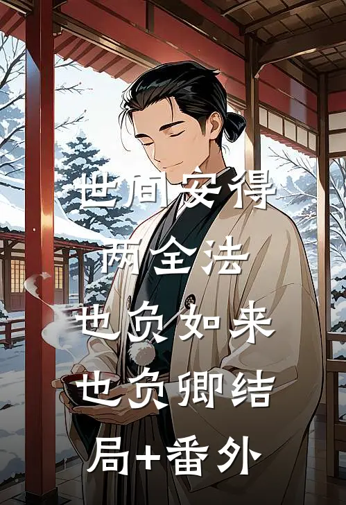 世间安得两全法，也负如来也负卿结局+番外