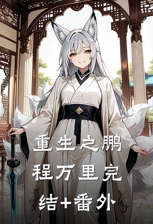 重生之鹏程万里完结+番外