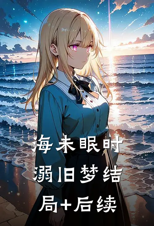 海未眠时溺旧梦结局+后续