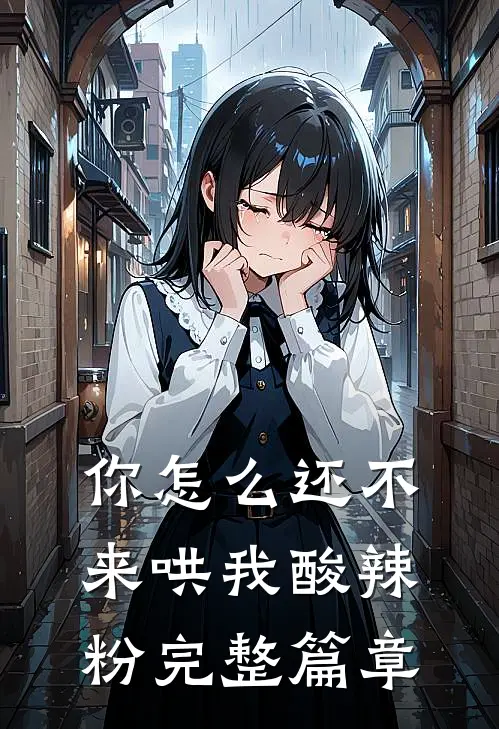你怎么还不来哄我酸辣粉完整篇章