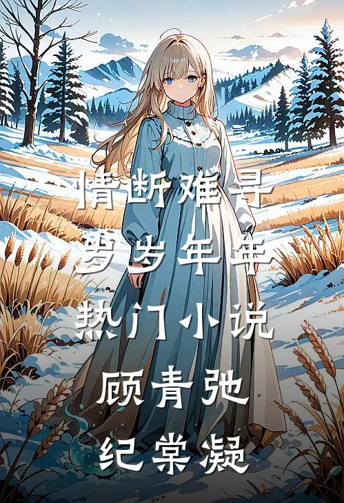 情断难寻岁岁年年热门小说顾青弛纪棠凝