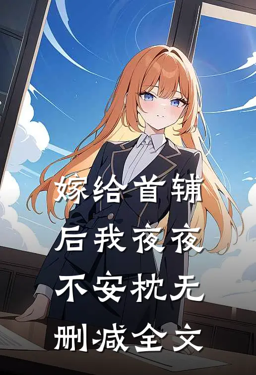 嫁给首辅后我夜夜不安枕无删减全文