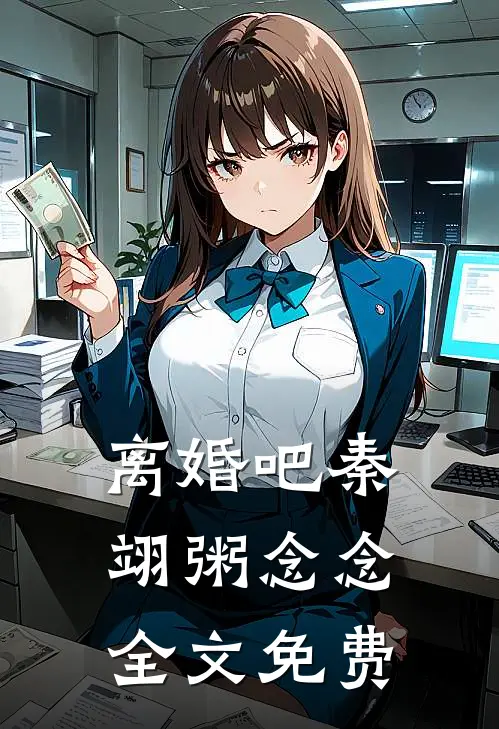 离婚吧秦翊粥念念全文免费
