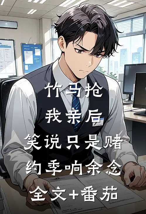 竹马抢我亲后，笑说只是赌约季响余念全文+番茄