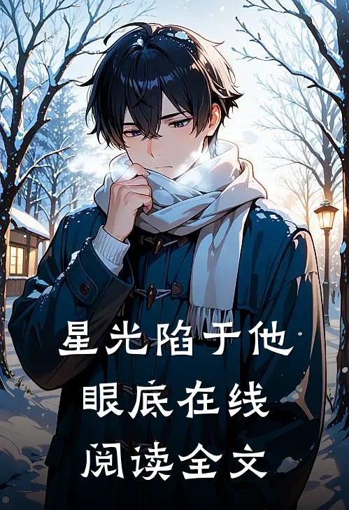 星光陷于他眼底在线阅读全文