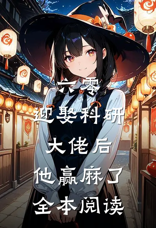 六零：迎娶科研大佬后，他赢麻了全本阅读