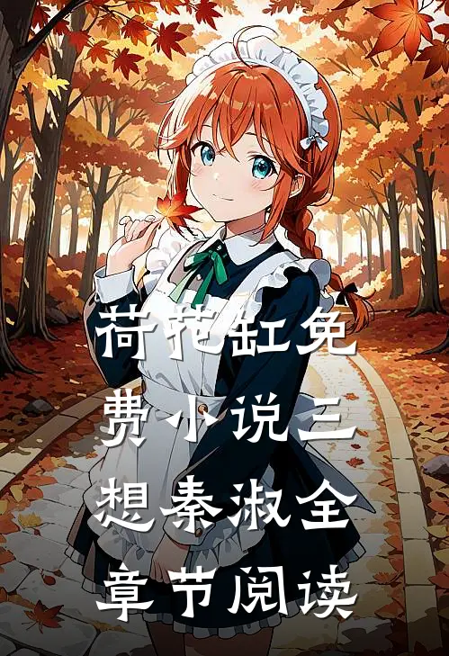 荷花缸免费小说三想秦淑全章节阅读