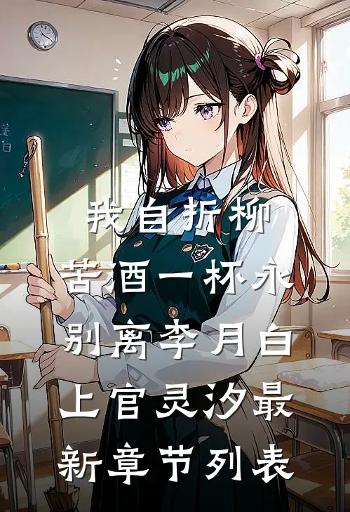 我自折柳，苦酒一杯永别离李月白上官灵汐最新章节列表