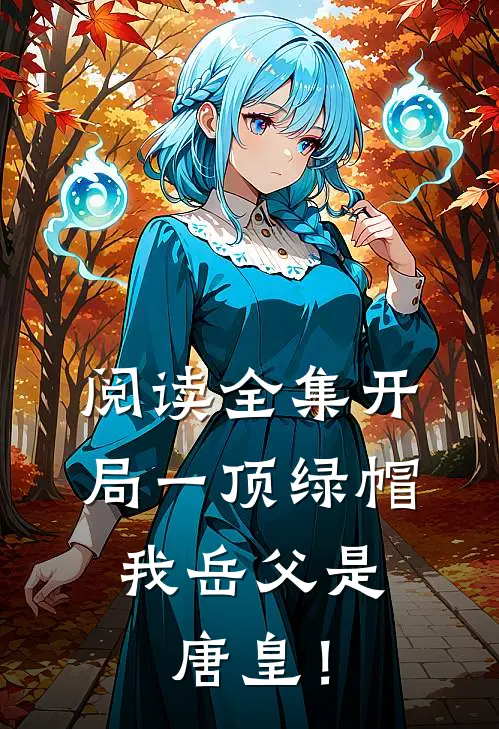 阅读全集开局一顶绿帽：我岳父是唐皇！