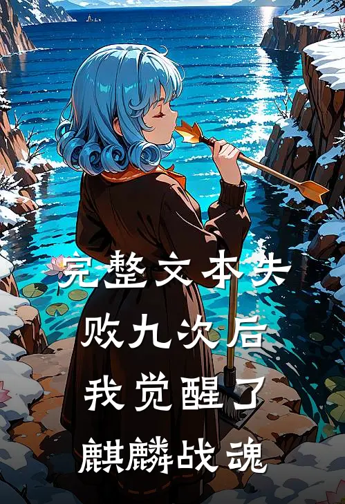 完整文本失败九次后，我觉醒了麒麟战魂