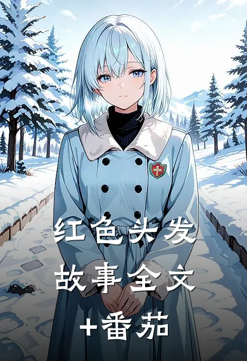 红色头发故事全文+番茄