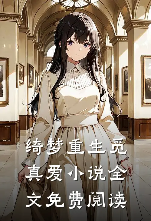 绮梦重生觅真爱小说全文免费阅读