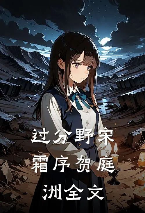 过分野宋霜序贺庭洲全文