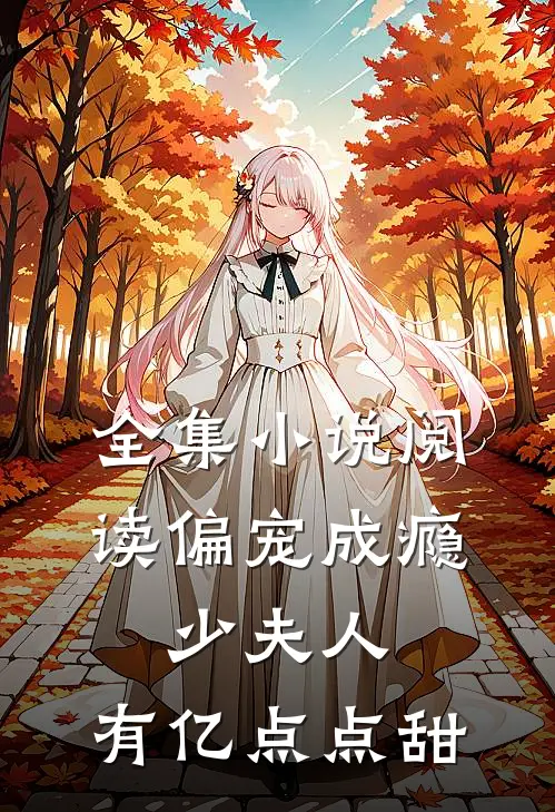 全集小说阅读偏宠成瘾：少夫人，有亿点点甜