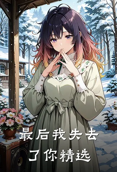最后我失去了你精选