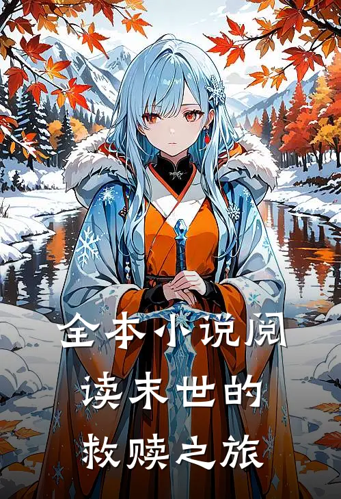 全本小说阅读末世的救赎之旅