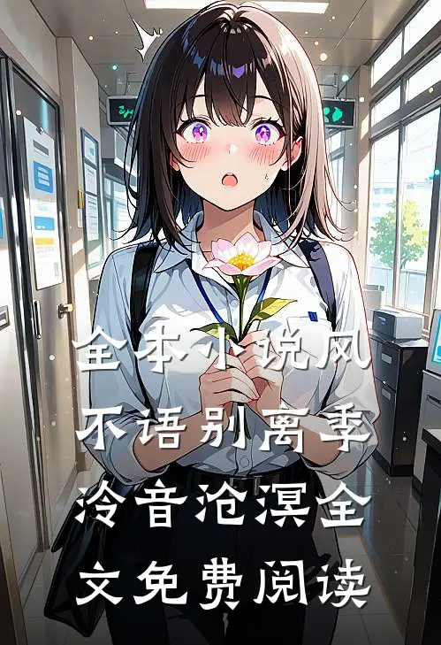 全本小说风不语别离季泠音沧溟全文免费阅读