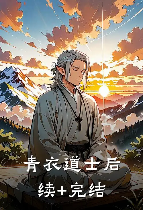 青衣道士后续+完结
