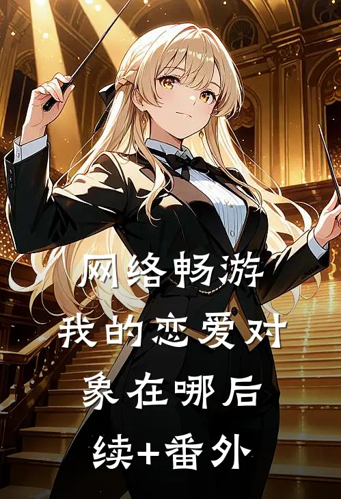 网络畅游，我的恋爱对象在哪后续+番外
