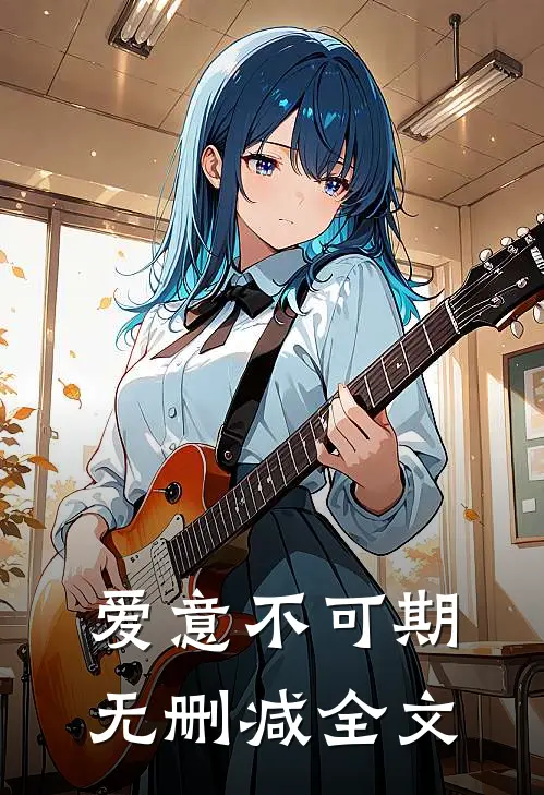 爱意不可期无删减全文